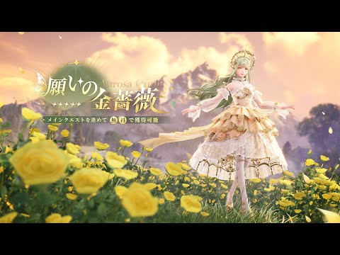 【インフィニティニキ】ミラクルセットコーデ「願いの金薔薇」紹介映像公開！