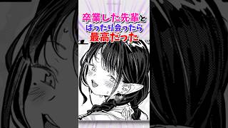 卒業した先輩と再会した場所が最悪だった #漫画 #漫画紹介 #shorts