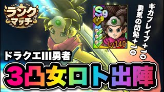 【ドラクエタクト】３凸ロトの勇者女を対人戦で使ってみたら天下無双できました！！！！