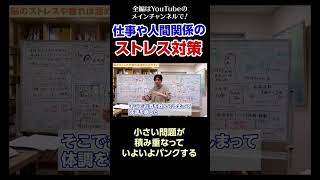[4]仕事や人間関係のストレス対策について／小さい問題が積み重なっていよいよパンクする