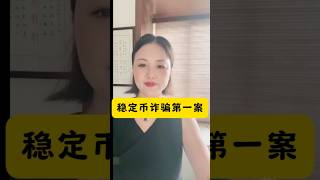 揭秘稳定币诈骗第一案 #web3 #数字货币 #crypto #usdt#btc