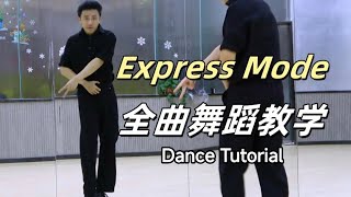 【南舞团】SUPER JUNIOR 《Express Mode》全曲舞蹈教学 上【Nan Crew】Dance Tutorial kpop p1