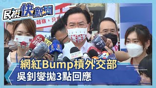 快新聞／網紅Bump槓外交部　吳釗燮拋3點回應：譴責對象應是詐騙集團－民視新聞