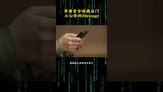 NINJA OMEGA SEC  |  小心你的秘密，正在被你的iMessage窃取！！！ #手机 #互联网 #网络安全