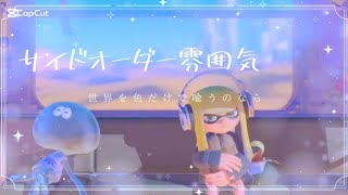 「スプラ雰囲気」曖昧ステップ