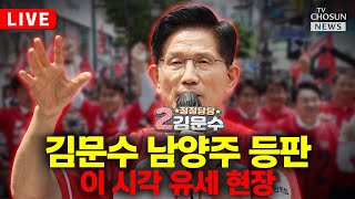 [🔴이슈PLAY] 김문수 대통령 후보, 남양주시 유세
