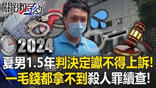 【5億高中生案】夏男維持1.5年判決「定讞不得上訴」！一毛錢都拿不到「殺人罪續查」！寶傑痛批：趁虛而入想騙走所有家產？！  【關鍵時刻】 劉寶傑