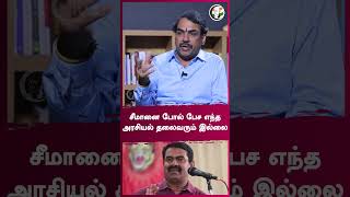 சீமானை போல் பேச எந்த அரசியல் தலைவரும் இல்லை | Rangaraj Pandey Interview | #shorts | Chanakyaa