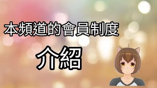 【陳柏勳】本頻道的會員制度【1440p】(全字幕)
