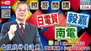 114/7/16【照哥開講】達電、旺矽、金像、南電高減碼，奇鋐、健鼎、光寶、緯創、台燿低佈局．貿聯、勤誠、台光電高出低補，金居、富喬、欣興高減碼，日電貿、矽格、立隆、欣銓、僑威、聯陽、力成、建準低佈局