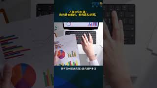 去美元化狂飙！欧元黄金崛起，美元霸权动摇？