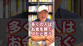 【お金に困らない人と困る人の特徴】大きな間違いしてない？どっちのタイプか確認しよう（字幕あり）#shorts