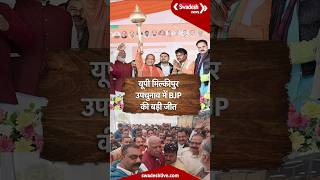 यूपी मिल्कीपुर उपचुनाव में बीजेपी की बड़ी जीत, बीजेपी ने 61 हज़ार वोटों से जीत की दर्ज