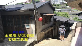 2020-7新北 瑞芳 金瓜石祈堂老街&老礦工食堂&彩虹階梯