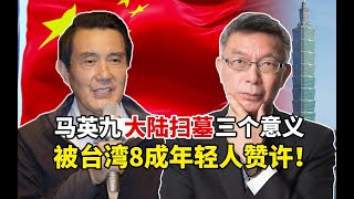【苑举正】台大教授：马英九回大陆扫墓3个深远意义，让台湾8成年轻人赞许！