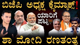 ಪಟ್ಟು ಸಡಿಲಿಸುತ್ತಾ RSS? | BJP New President | RSS & BJP Relations | Masth Magaa Amar Prasad