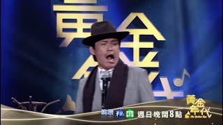 黃鐙輝神模仿凌峰！│黃金年代預告EP83│2020.07.12