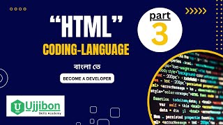 HTML  Part -3 | html bangla tutorial full course  | html bangla tutorial for beginners