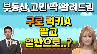 구로 아파트 팔고 일산으로? | 구로구 럭키아파트 | 부동산 고민상담