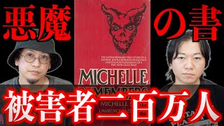 【悪魔の書】聖書か偽書か、悪魔崇拝者の被害者は200万人を超えると告発