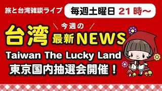 【台湾と旅の雑談】東京で国内抽選会開催！....ですが！！！（遊台灣金福氣Taiwan the Lucky Land） #台湾旅行