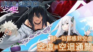 神魔之塔 『強欲魔女的試煉』空虛=空迴通關