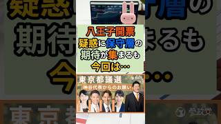 ㊗️1.9万再生‼️【検証】八王子都議選不正疑惑で保守派期待も証拠不足！逆転は困難か】 #八王子都議選 #参政党 #保守