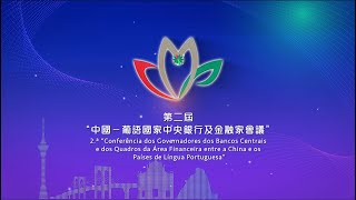 【金融管理局】第二屆“中國—葡語國家中央銀行及金融家會議”於2024年9月23日舉行