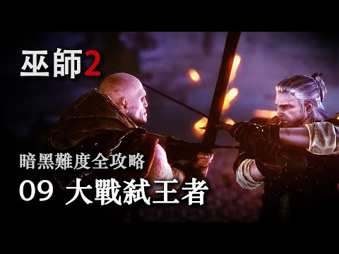 《巫师2：国王刺客 》暗黑难度全攻略第九期：大战弑王者