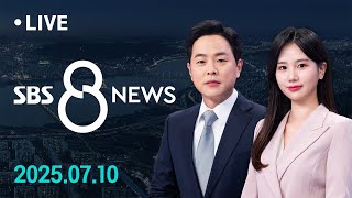 법원, 윤석열 전 대통령 구속영장 발부 "증거 인멸 우려"…4개월 만에 재구속 外 7/10(목) / SBS 8뉴스