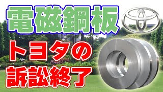 【日本製鉄】トヨタに電動車の製造禁止を求めた電磁鋼板訴訟が終結！