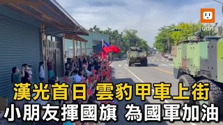 漢光首日雲豹甲車上街 小朋友揮國旗為國軍加油