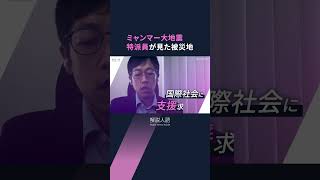 【解説人語】ミャンマー大地震　内戦が続く中での災禍　特派員が見た被災地の現実は？