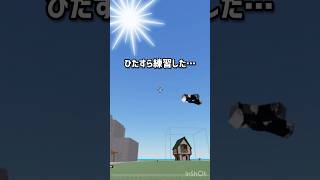 【物や人を飛ばす】ひたすら練習した結果…！？#ロブロックス #物や人を飛ばす #物人 #roblox