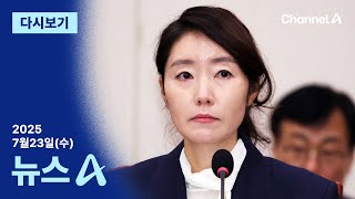 [다시보기] ‘갑질 논란’ 강선우 결국 사퇴…현역 의원 첫 낙마 | 2025년 7월 23일 뉴스A