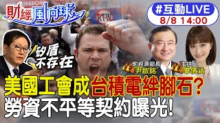 【#財經風向球】劉德音駁矽盾護台說 德媒曝台積電赴德勒斯登設廠 美國工會怒槓台積電 4奈米廠恐不止延一年 20230808@中天電視CtiTv @中天財經頻道CtiFinance​