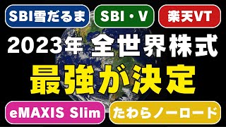 【ズバリこれ】全世界株式の15項目を徹底比較した結論 / コストだけで選ぶとヤバい理由 / 正しい選び方解説します