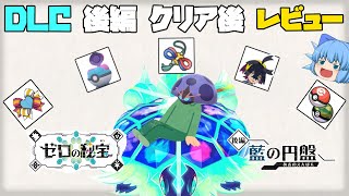 ポケモンSV ゼロの秘宝 藍の円盤をリボン勢が徹底レビュー、重要要点をまとめつつ正直な感想を話します【ポケモンSV・ゆっくり実況】