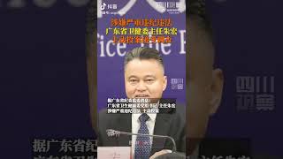 广东省卫生健康委党组书记主任朱宏主动投案接受纪律审查和监察调查