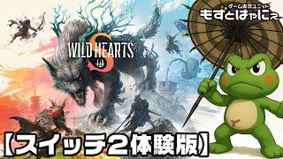 🐤#WildHeartsS 体験版🐸7.25発売！データは製品版に引き継ぎ可能！「#ワイルドハーツS」【#もずとはゃにぇ】