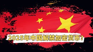2025年中國要解禁加密貨幣？
