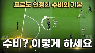 FC온라인 프로도 인정한 수비의 기본! 수비? 이렇게 하세요!