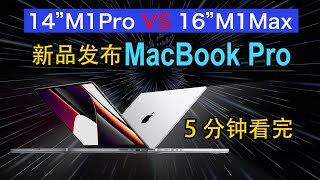 2021 macbookpro M1 Pro VS M1 Max苹果笔记本新品发布会