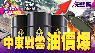 阿布達比石油重地遭葉門「千里空襲」 產油大國供應恐斷？Omicron狂襲全球！一周激增20%…空前死亡浪潮來襲？韓國海運全球市占率一度超過10% 韓進破產被台灣狠甩？-【這！不是新聞】20220119