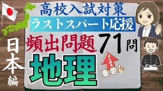 【地理一問一答】日本編｜高校入試対策71問｜よく出る問題と、よく出る問題を解くための知識を増やす動画！