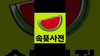 약자 무슨 뜻일까? #속뜻사전