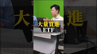 大量買進 #0056 #熱門 #etf成分股 #00878 #投資 #etf投資 #存股族 #00713 ETF 的成功關鍵