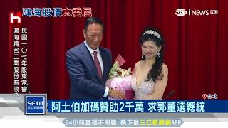 去年營收成長未達10％　郭台銘鞠躬致歉│三立iNEWS