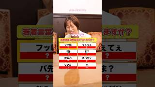 若者言葉の意味を当てられますか？共産党・田村委員長が挑戦！ #選挙ドットコム