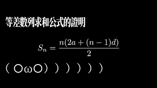 等差數列求和公式的證明 | Manim動畫
